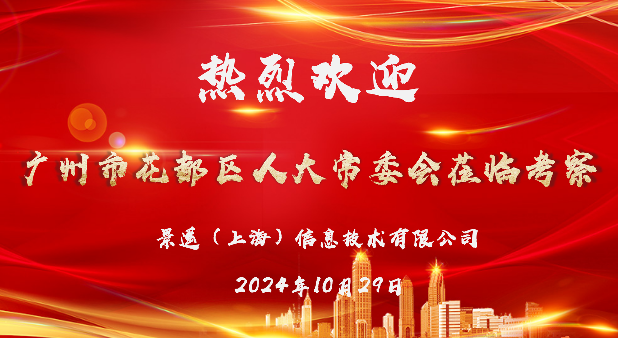 花都人大访沪企，腾龙国际低空谱新辉